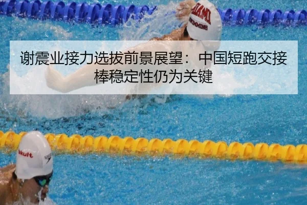 xie-zhen-ye-jie-li-xuan-ba-qian-jing-zhan-wang-zhong-guo-duan-pao-jiao-jie-bang-wen-ding-xing-reng-wei-guan-jian-2-351.jpg